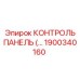 1900340160 КОНТРОЛЬ ПАНЕЛЬ Epiroc