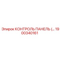 1900340161 КОНТРОЛЬ ПАНЕЛЬ Epiroc