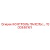 1900340161 КОНТРОЛЬ ПАНЕЛЬ Epiroc