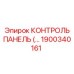 1900340161 КОНТРОЛЬ ПАНЕЛЬ Epiroc