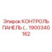 1900340162 КОНТРОЛЬ ПАНЕЛЬ Epiroc