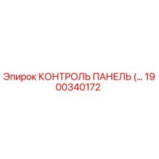1900340172 КОНТРОЛЬ ПАНЕЛЬ Epiroc