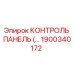 1900340172 КОНТРОЛЬ ПАНЕЛЬ Epiroc