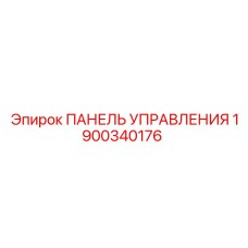 Панель управления для буровых станков 1900340176