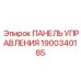Премиум панель управления для техники Epiroc 1900340185