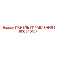 1900340187 ПАНЕЛЬ УПРАВЛЕНИЯ Epiroc