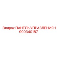 1900340187 ПАНЕЛЬ УПРАВЛЕНИЯ Epiroc