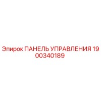 1900340189 ПАНЕЛЬ УПРАВЛЕНИЯ Epiroc