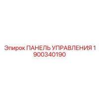 1900340190 ПАНЕЛЬ УПРАВЛЕНИЯ Epiroc