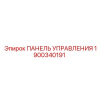 1900340191 ПАНЕЛЬ УПРАВЛЕНИЯ Epiroc