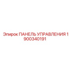Панель управления Epiroc 1900340191 для буровых машин