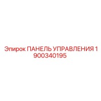 1900340195 ПАНЕЛЬ УПРАВЛЕНИЯ Epiroc