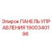 Панель управления для буровой установки Epiroc деталь 1900340196