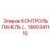 1900341115 КОНТРОЛЬ ПАНЕЛЬ Epiroc