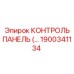 1900341134 КОНТРОЛЬ ПАНЕЛЬ Epiroc