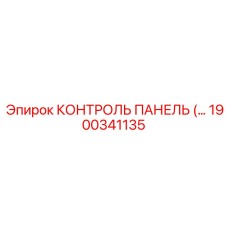 1900341135 КОНТРОЛЬ ПАНЕЛЬ Epiroc