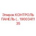 1900341135 КОНТРОЛЬ ПАНЕЛЬ Epiroc