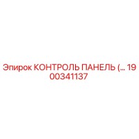 1900341137 КОНТРОЛЬ ПАНЕЛЬ Epiroc