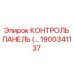 1900341137 КОНТРОЛЬ ПАНЕЛЬ Epiroc