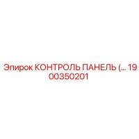 1900350201 КОНТРОЛЬ ПАНЕЛЬ Epiroc