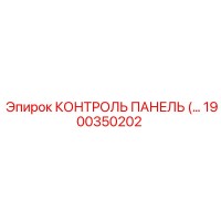 1900350202 КОНТРОЛЬ ПАНЕЛЬ Epiroc