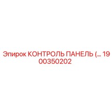 1900350202 КОНТРОЛЬ ПАНЕЛЬ Epiroc