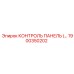 1900350202 КОНТРОЛЬ ПАНЕЛЬ Epiroc