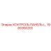 1900350203 КОНТРОЛЬ ПАНЕЛЬ Epiroc