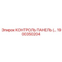1900350204 КОНТРОЛЬ ПАНЕЛЬ Epiroc