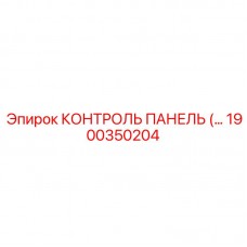 1900350204 КОНТРОЛЬ ПАНЕЛЬ Epiroc