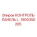 1900350205 КОНТРОЛЬ ПАНЕЛЬ (Epiroc)