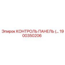 1900350206 КОНТРОЛЬ ПАНЕЛЬ (Epiroc)