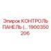 1900350206 КОНТРОЛЬ ПАНЕЛЬ (Epiroc)