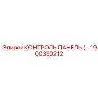 1900350212 КОНТРОЛЬ ПАНЕЛЬ (Epiroc)