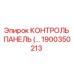 1900350213 КОНТРОЛЬ ПАНЕЛЬ (Эпирок)