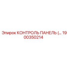 1900350214 КОНТРОЛЬ ПАНЕЛЬ (Эпирок)