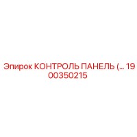 1900350215 КОНТРОЛЬ ПАНЕЛЬ (Эпирок)