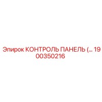 1900350216 КОНТРОЛЬ ПАНЕЛЬ (Эпирок)