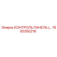 1900350216 КОНТРОЛЬ ПАНЕЛЬ (Эпирок)