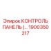 1900350217 КОНТРОЛЬ ПАНЕЛЬ (Эпирок)