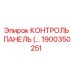 1900350251 КОНТРОЛЬ ПАНЕЛЬ Epiroc