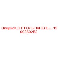 1900350252 КОНТРОЛЬ ПАНЕЛЬ Epiroc