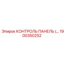 1900350252 КОНТРОЛЬ ПАНЕЛЬ Epiroc