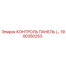 1900350253 КОНТРОЛЬ ПАНЕЛЬ Epiroc