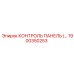 1900350253 КОНТРОЛЬ ПАНЕЛЬ Epiroc