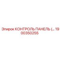 1900350255 КОНТРОЛЬ ПАНЕЛЬ Epiroc
