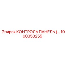 1900350255 КОНТРОЛЬ ПАНЕЛЬ Epiroc
