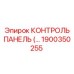 1900350255 КОНТРОЛЬ ПАНЕЛЬ Epiroc