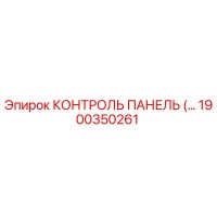 1900350261 КОНТРОЛЬ ПАНЕЛЬ by Epiroc