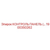 1900350262 КОНТРОЛЬ ПАНЕЛЬ by Epiroc